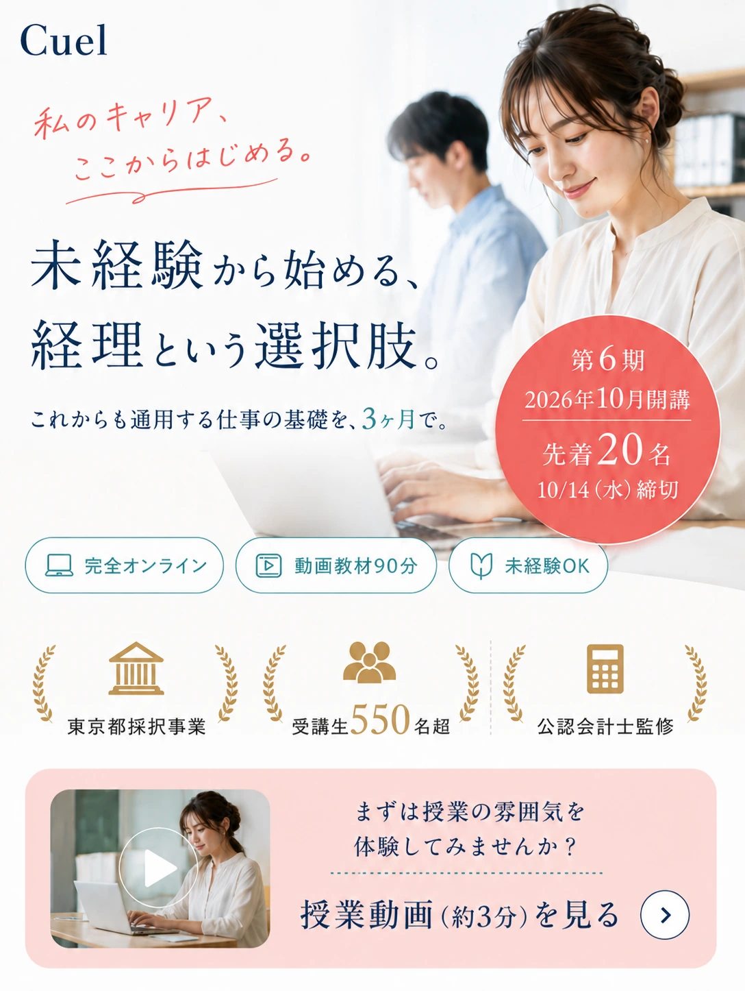 未経験から始める、経理という選択肢。完全オンライン、未経験OKのCuel経理講座