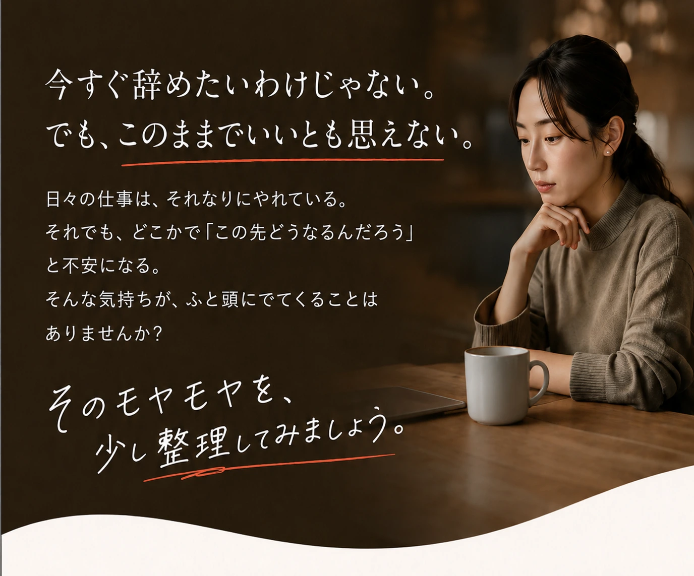 今すぐ辞めたいわけじゃない。でも、このままでいいとも思えない。そんな気持ちを整理してみましょう。