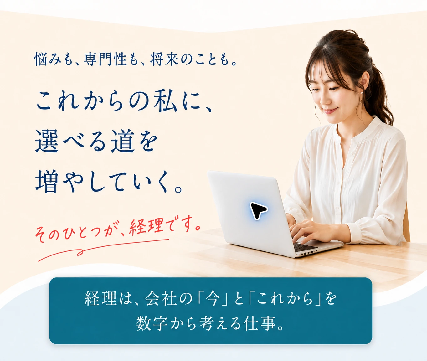 悩みも、専門性も、将来のことも。これからの私に選べる道を増やす、そのひとつが経理です