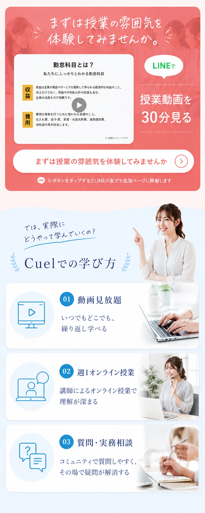 LINEで授業動画を30分見て、Cuelでの学び方を確認する