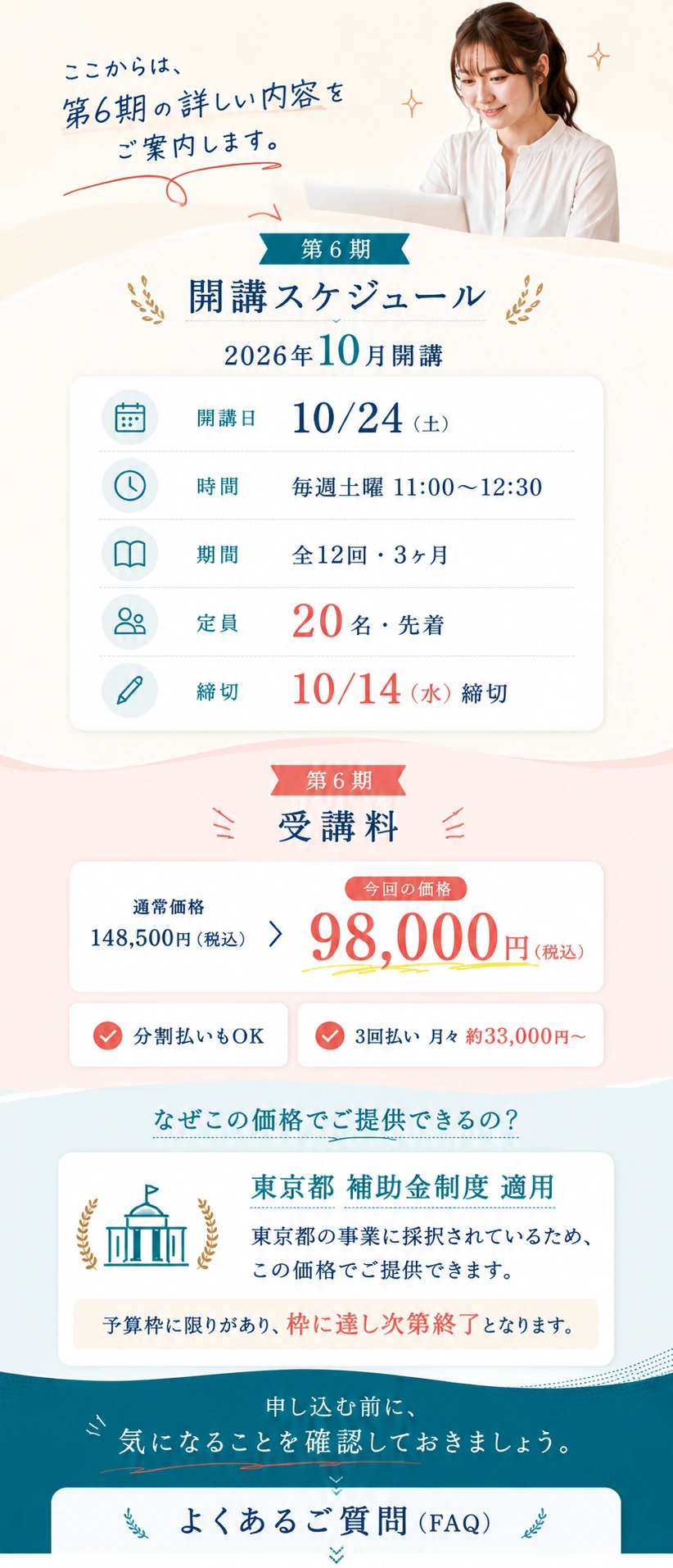 第6期の開講スケジュール、受講料と東京都補助金制度