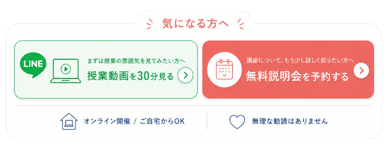 授業動画を30分見る、または無料説明会を予約する