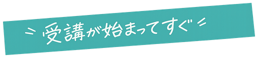 受講が始まってすぐ