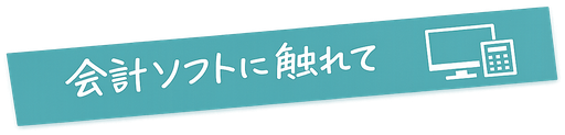 会計ソフトに触れて