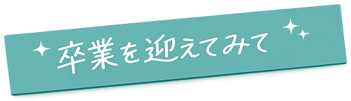 卒業を迎えてみて
