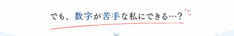 でも、数字が苦手な私にできる…?