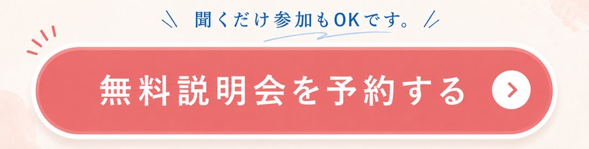 無料説明会を予約する