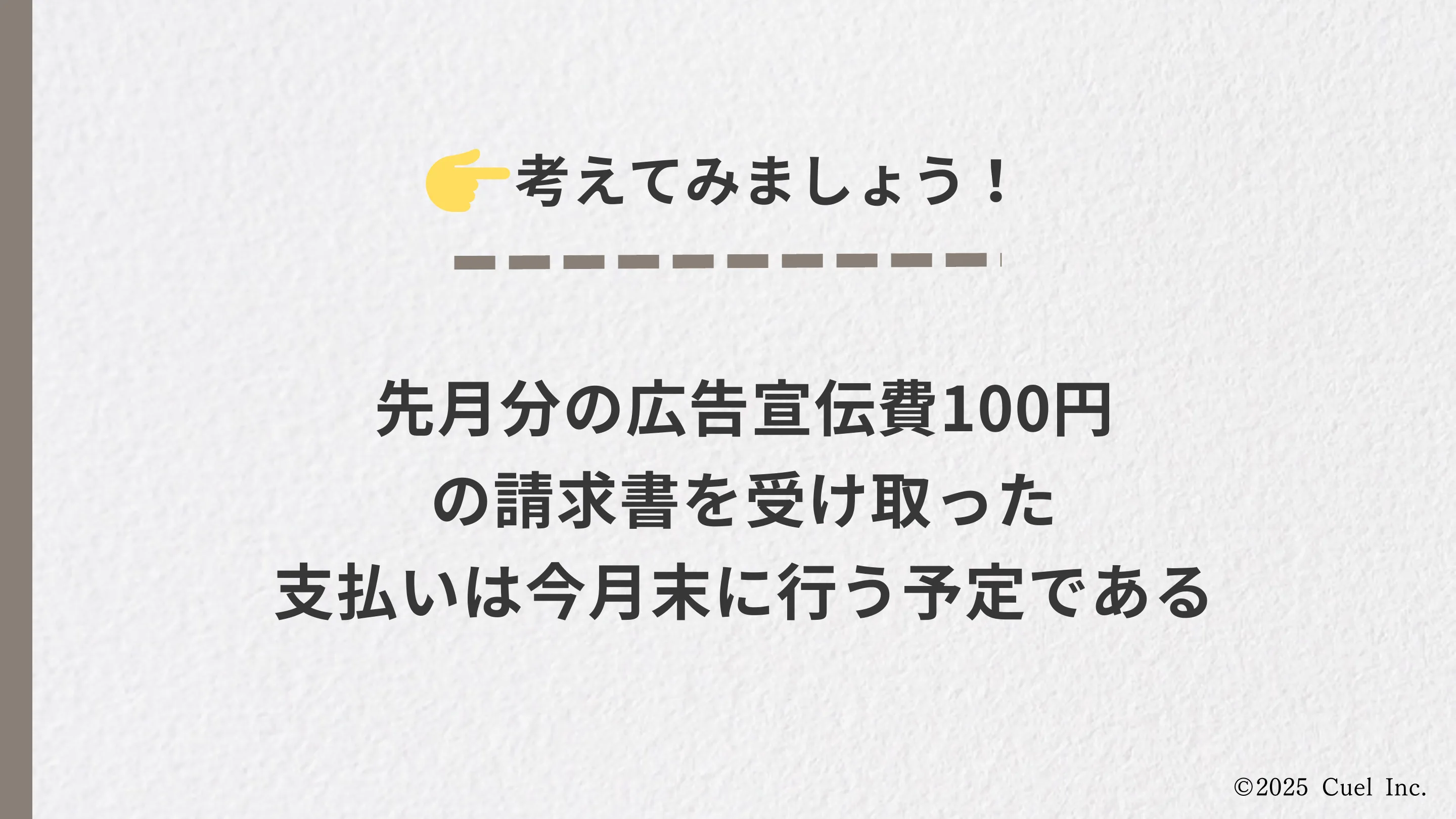 仕訳の基本 — 考えてみましょう（問題）