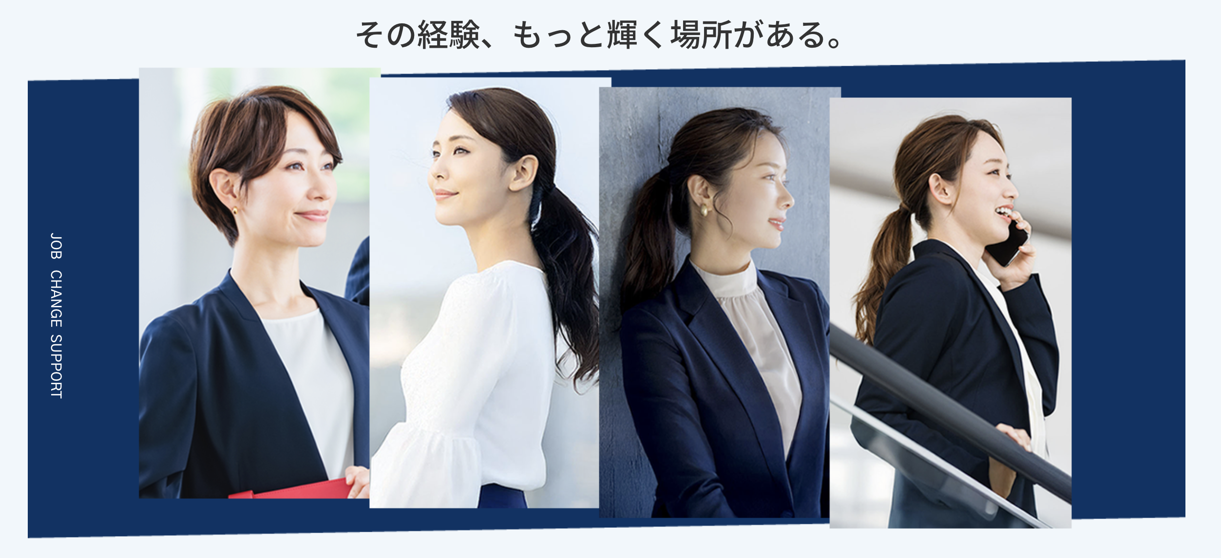 その経験、もっと輝く場所がある