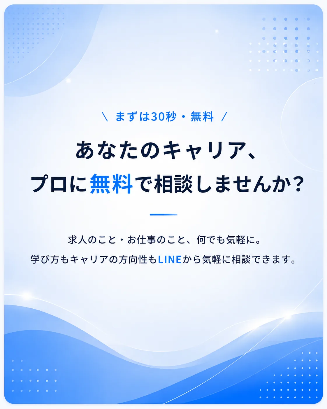 まずは30分・無料｜あなたのキャリア、プロに無料で相談しませんか？