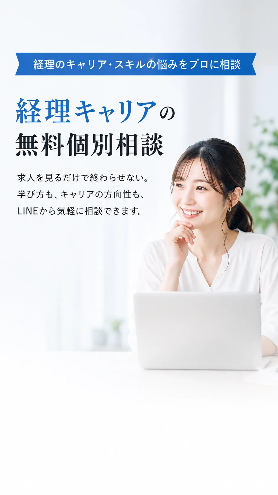経理キャリアの無料個別相談｜経理の専門家が、あなたのキャリアに寄り添います
