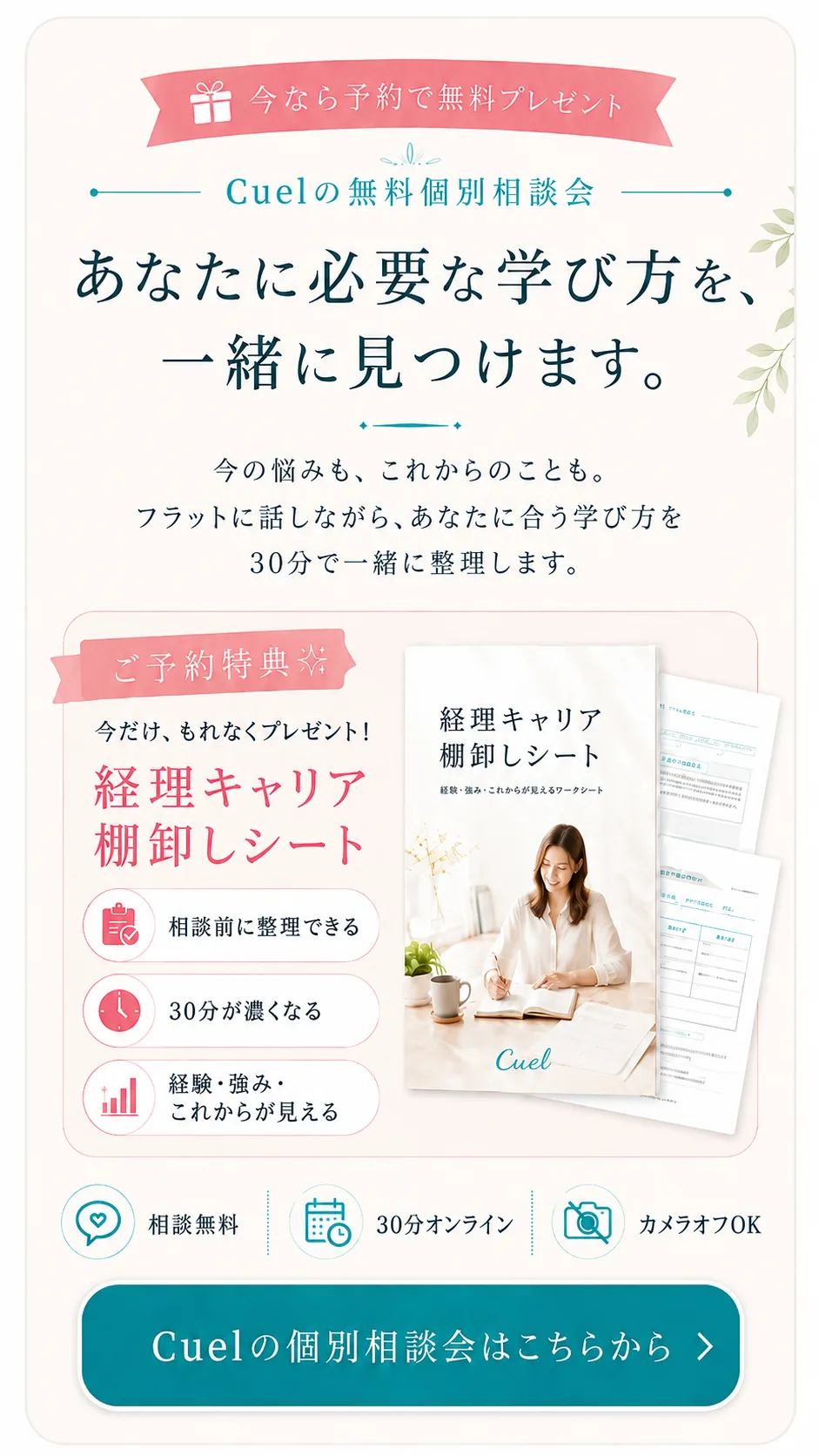 Cuelの無料個別相談会｜あなたに必要な学び方を、一緒に見つけます。ご予約特典に経理キャリア棚卸しシート。相談無料・30分オンライン・カメラオフOK。