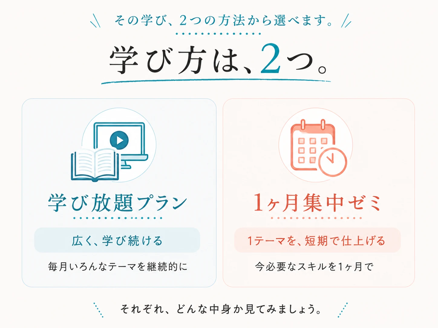 学び方は2つ