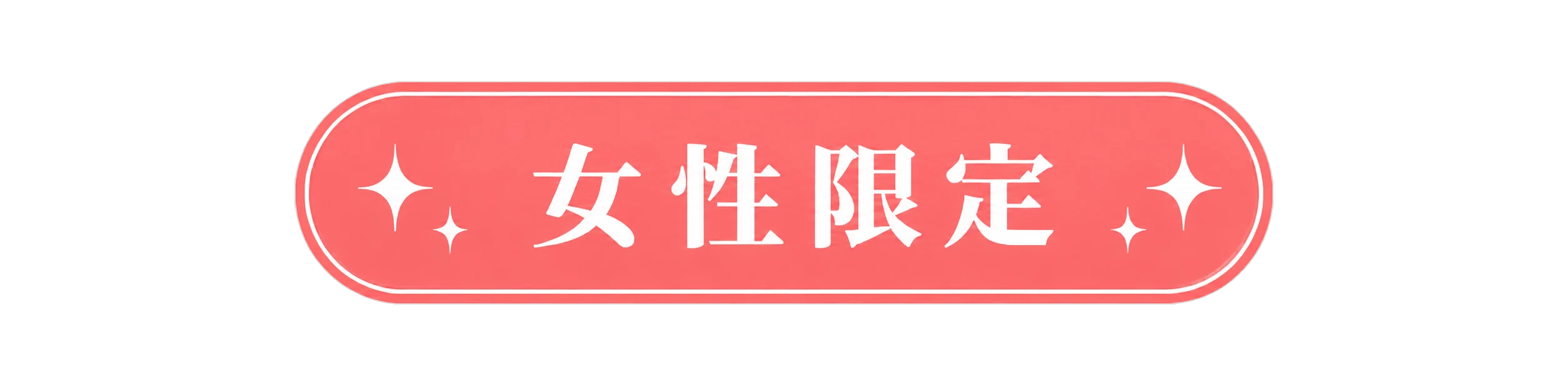 女性限定