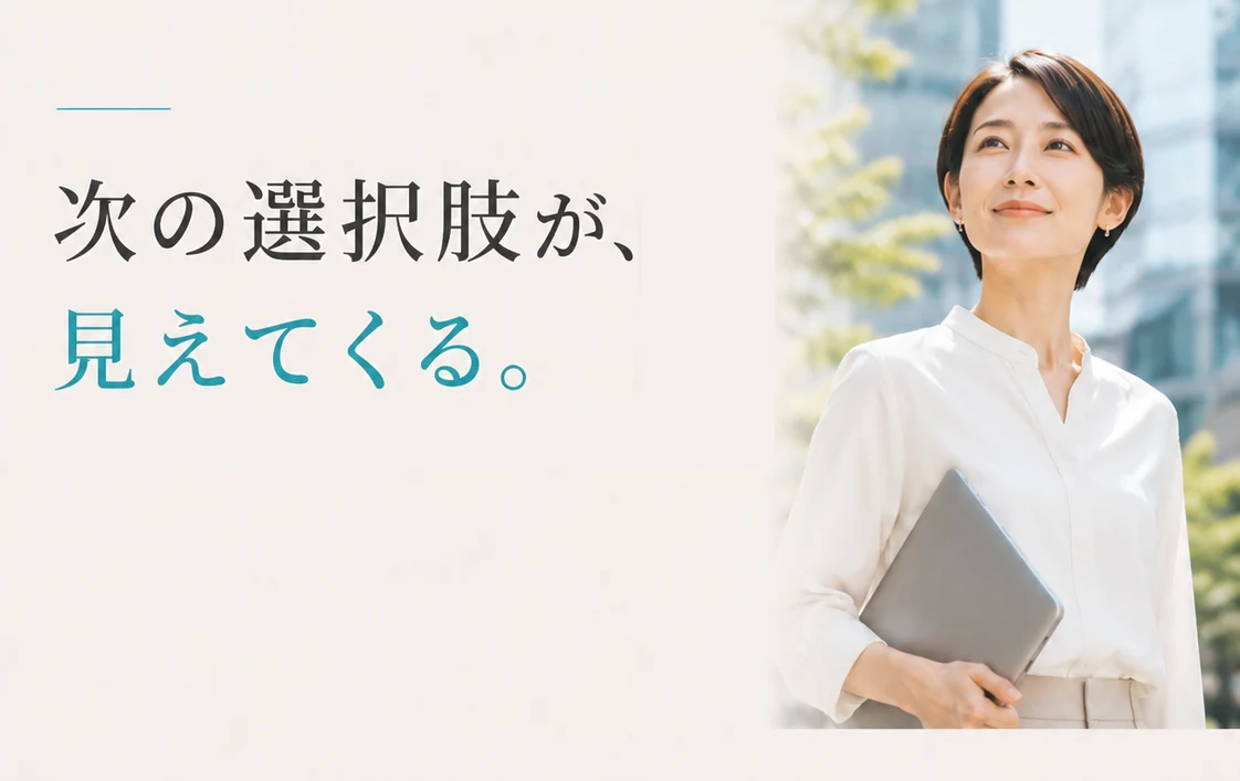 次の選択肢が、見えてくる。