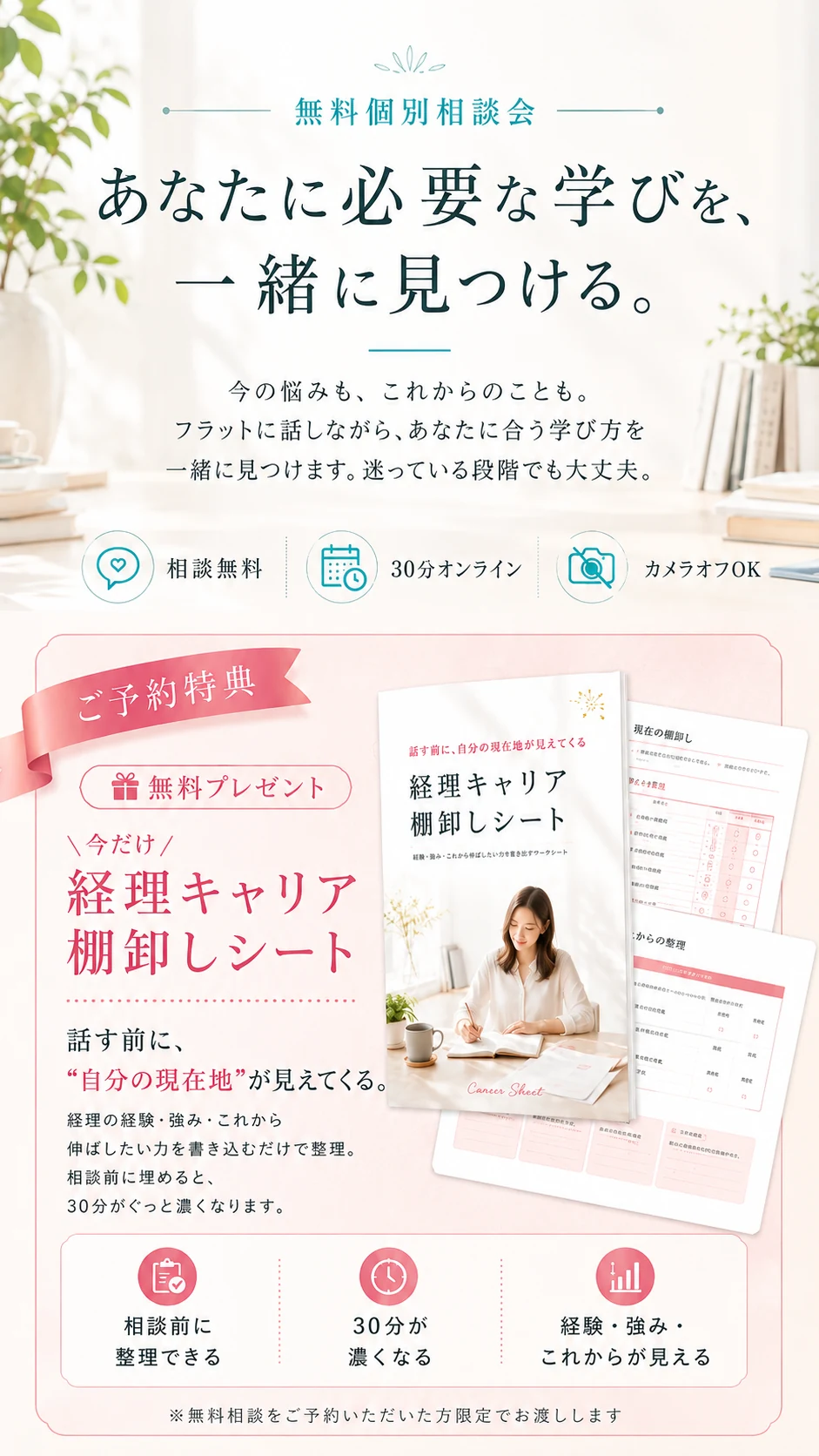 あなたに必要な学びを、一緒に見つける。｜無料個別相談会・ご予約特典 経理キャリア棚卸しシート