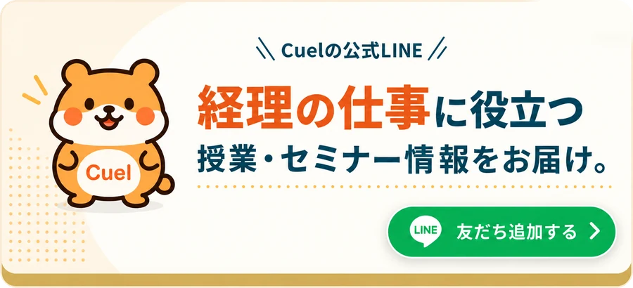 Cuelの公式LINE。経理の仕事に役立つ授業・セミナー情報をお届け。友だち追加する
