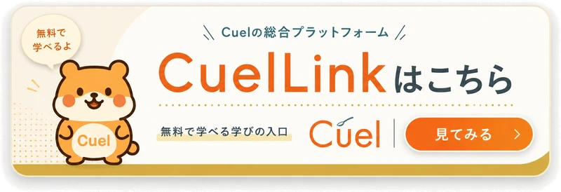 CuelLinkはこちら。無料で学べる学びの入口。