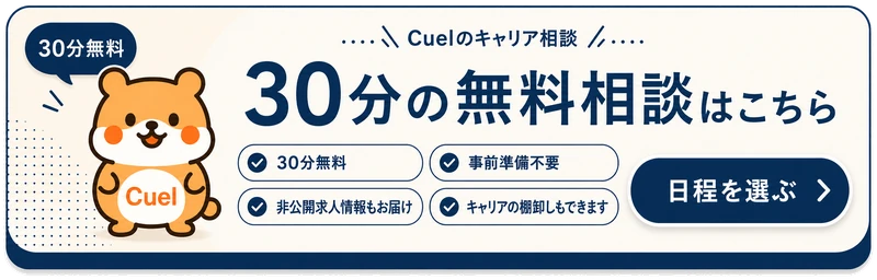 30分の無料相談はこちら。Cuelのキャリア相談は30分無料、事前準備不要。