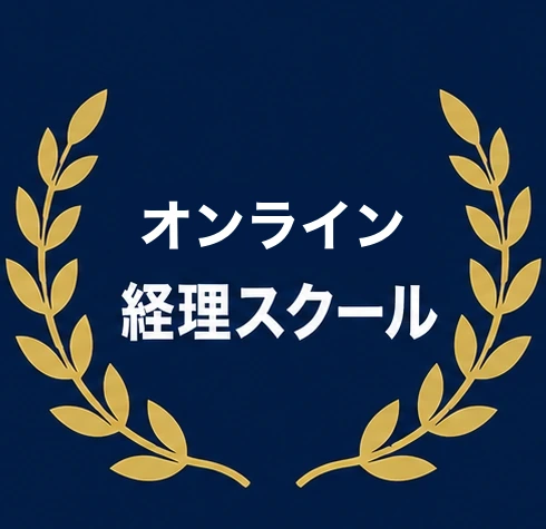 オンライン経理スクール