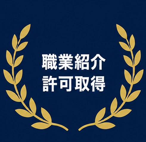 職業紹介許可取得