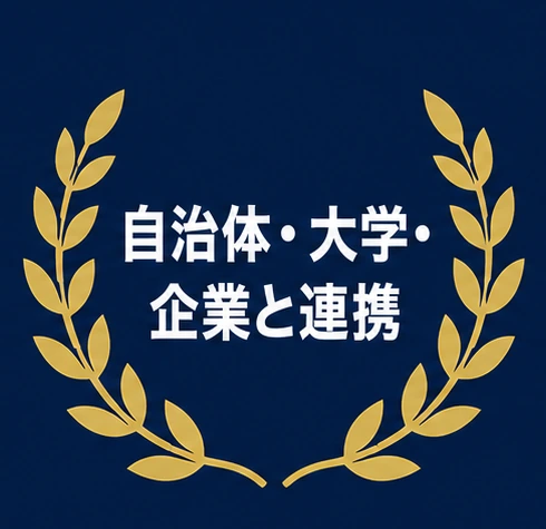 自治体・大学・企業と連携