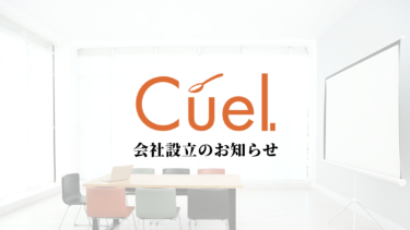 株式会社Cuel設立のお知らせ