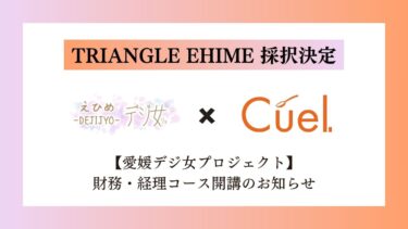 オンライン経理スクールコミュニティ「Cuel」が愛媛県デジタル実装推進加速化プロジェクト「TRYANGLE EHIME」に採択