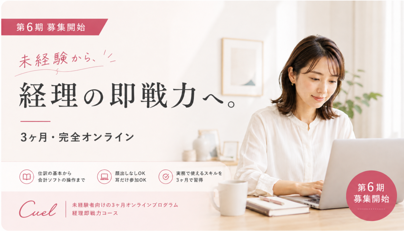即戦力経理ゼミ 第6期 募集開始 未経験から経理の即戦力へ 3ヶ月・完全オンライン